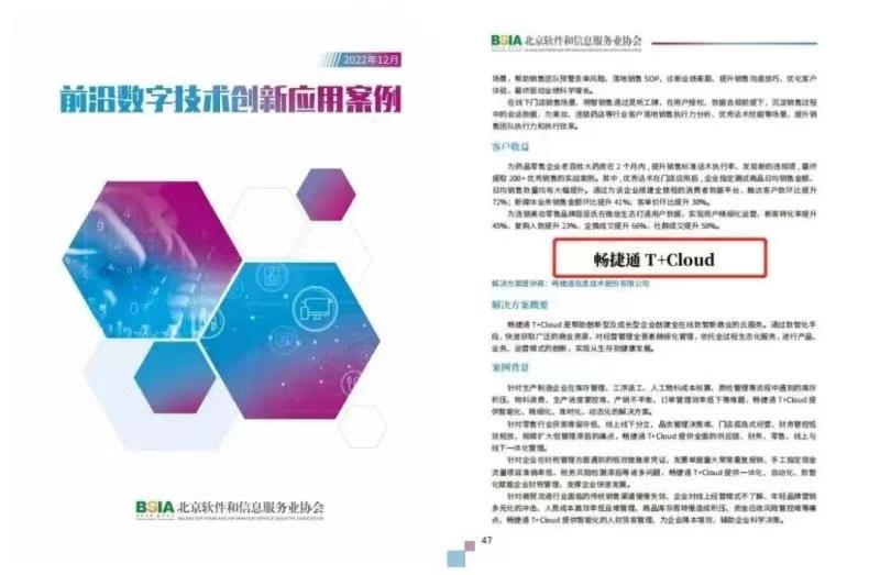 用友畅捷通T+Cloud经过专家组的权威评估，最终从百余个产品中脱颖而出，入选《前沿数字技术创新应用案例集》。