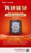 SaaS产业集大成者，用友YonSuite荣获“2022新基建·企业SaaS全场景服