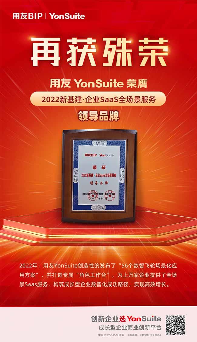 用友YonSuite凭借强大实力斩获“2022新基建·企业SaaS全场景服务领导品牌”殊荣