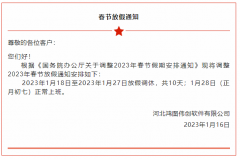 2023年鸿图伟创-用友软件春节放假及值班安排
