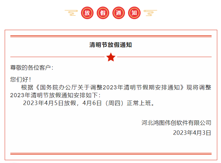 河北鸿图清明放假通知