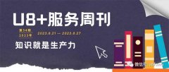 热点重点知识瞭望塔｜用友U8+服务周刊2023年第34期，重点内容一