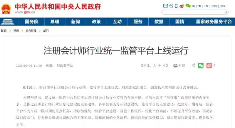 注册会计师行业统一监管平台上线