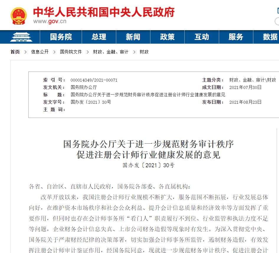 关于进一步规范财务审计秩序促进注册会计师行业健康发展的意见