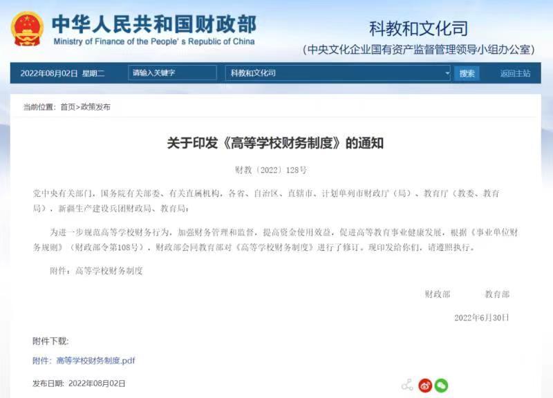高等学校财务制度
