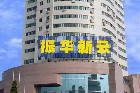振华新云