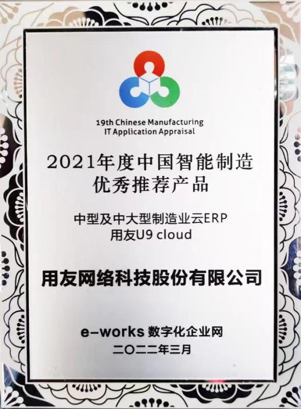 用友U9 cloud获颁《2021年度中国智能制造优秀推荐产品》大奖