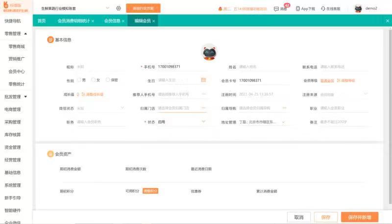 用友畅捷通好生意会员管理