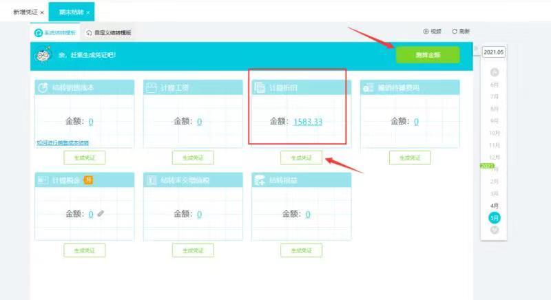 用友畅捷通好会计期末结转