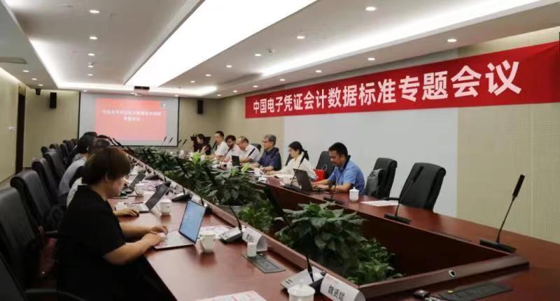 中国电子凭证会计数据标准专题会议