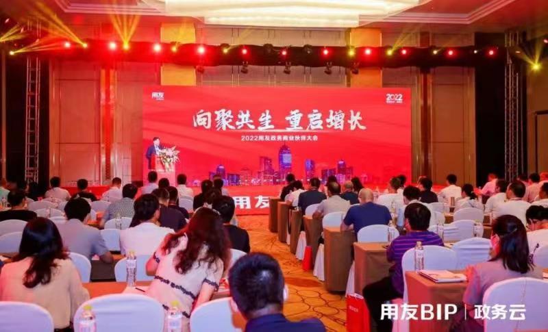 2022用友政务商业伙伴大会