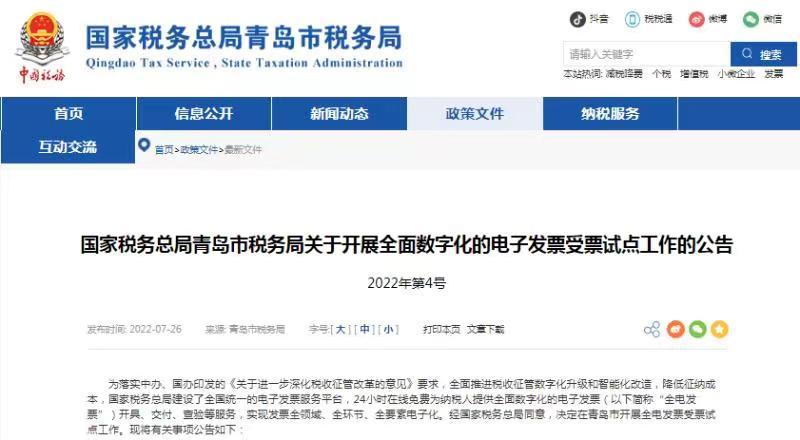 青岛全电发票试点