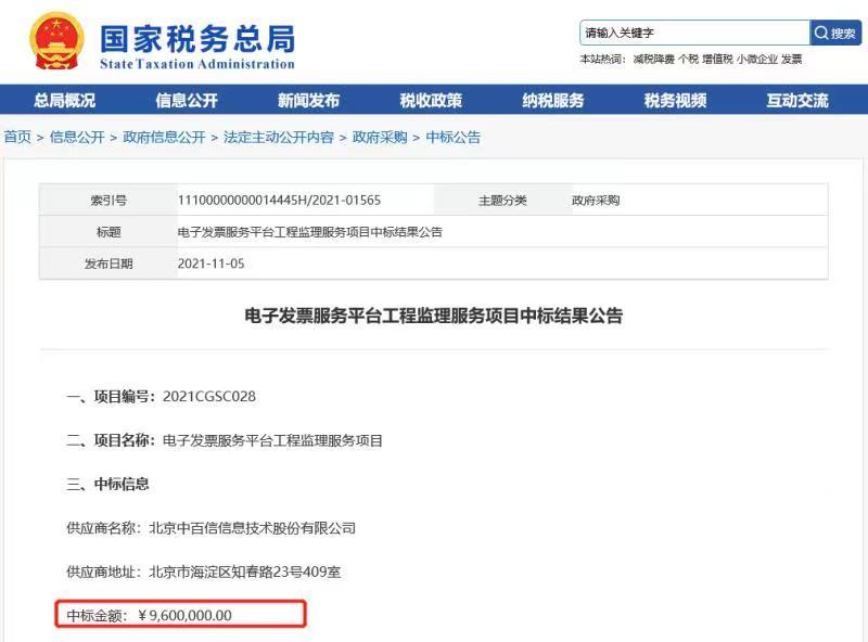 国家税务总局发布中标公告:电子发票服务平台工程监理服务