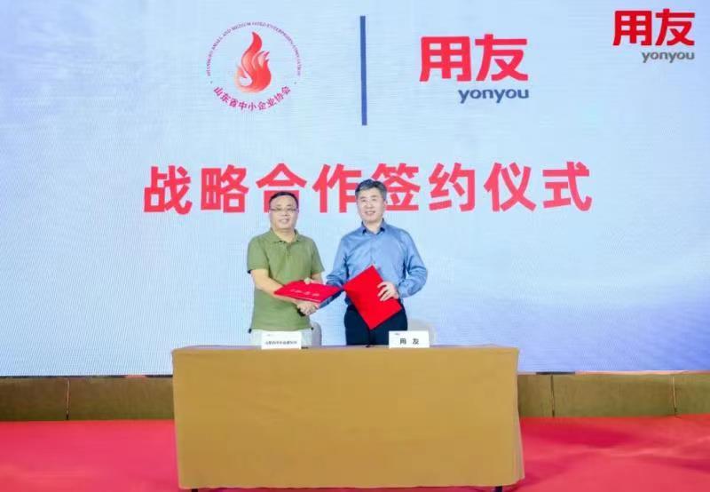 用友与山东省中小企业协会战略合作签约