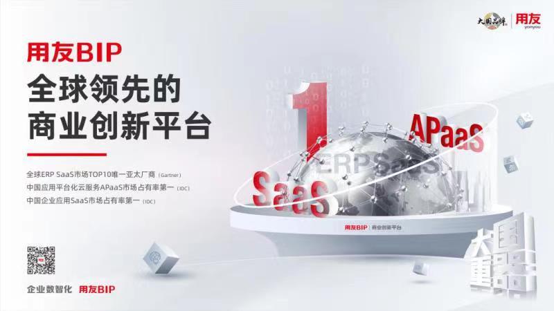 用友BIP全球领先的商业创新平台