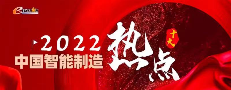 2022中国智能制造十大热点