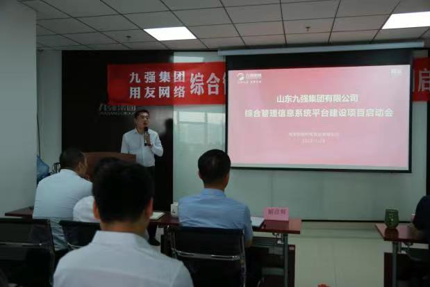 山东九强用友软件综合管理信息系统平台建设项目启动会