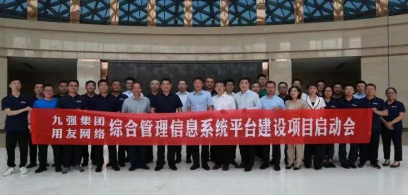 九强集团用友项目启动会