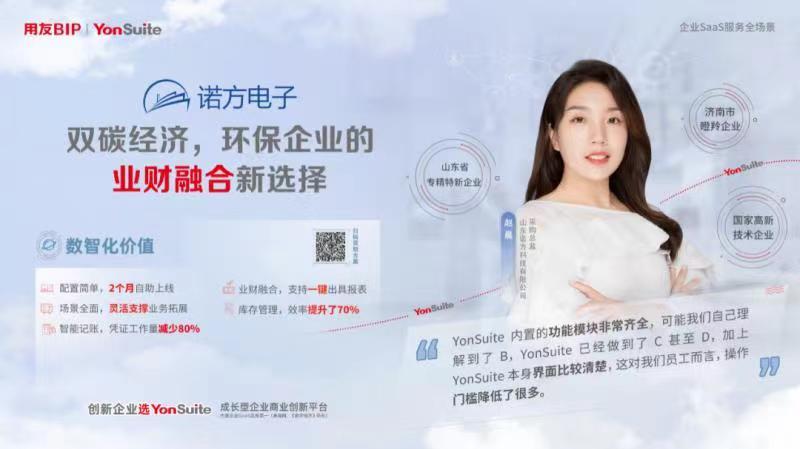 用友YonSuite助力诺方电子