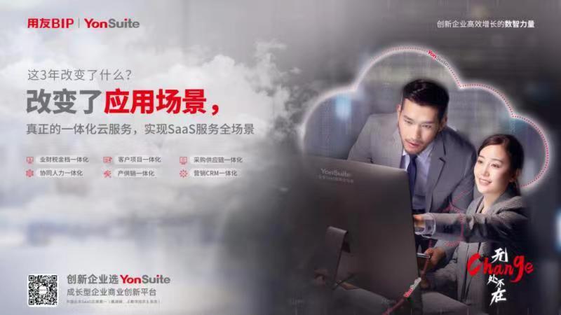 用友YonSuite真正的一体化云服务，实现SaaS服务全场景