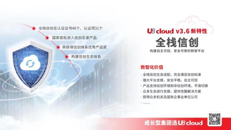 用友U8 cloud v3.6新特性 全栈信创