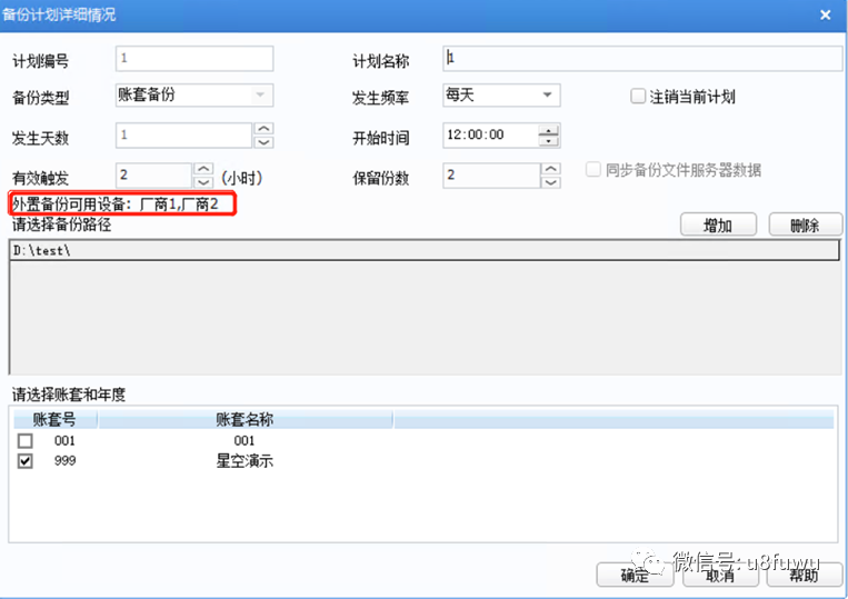 用友U8+备份计划相信情况