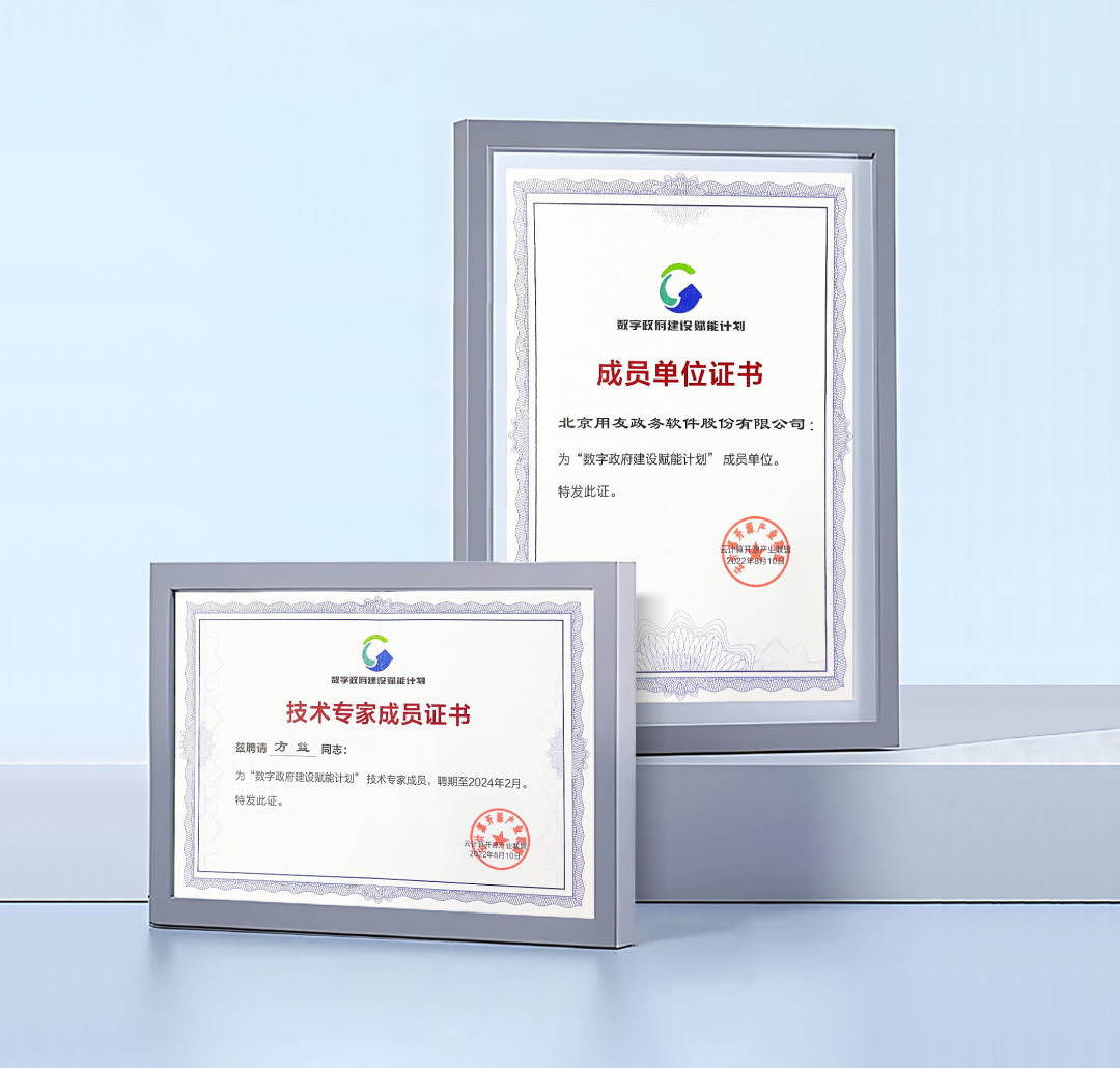 用友政务入选“数字政府建设赋能计划”成员单位