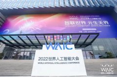 用友iuap平台亮相2022世界人工智能大会