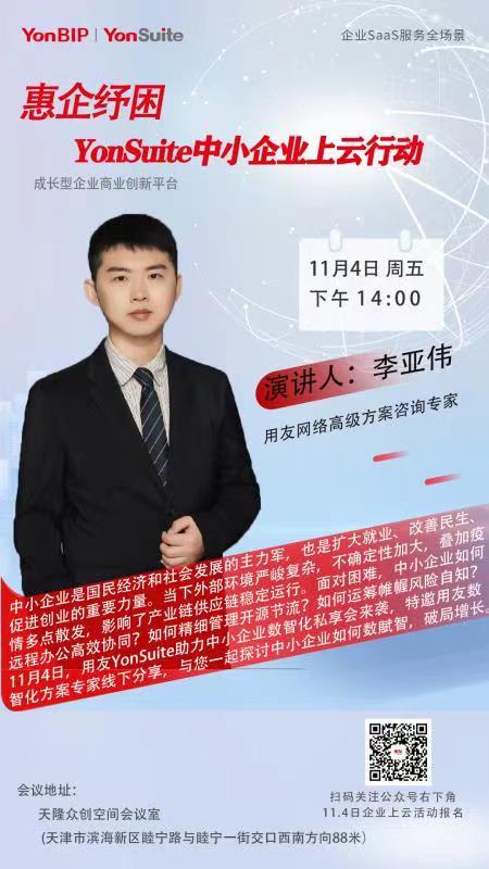 邀请函|惠企纾困 用友YonSuite中小企业上云行动-天津用友软件