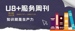 热点重点知识瞭望塔｜用友U8+服务周刊2023年第29期，重点内容一